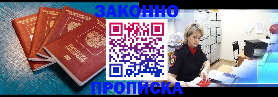 прописка законно в Грязях